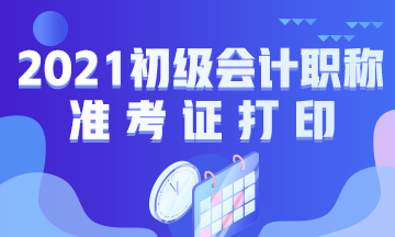 福建2021年初级会计准考证打印时间